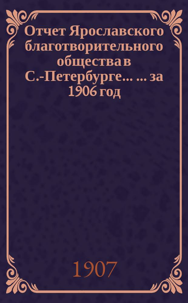 Отчет Ярославского благотворительного общества в С.-Петербурге ... ... за 1906 год