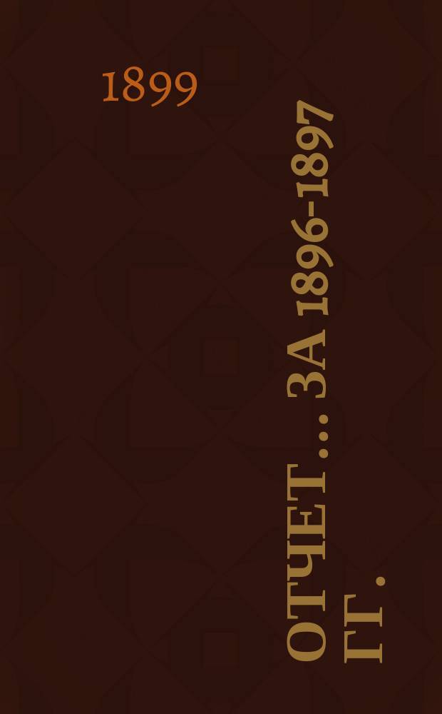 Отчет ... за 1896-1897 гг.