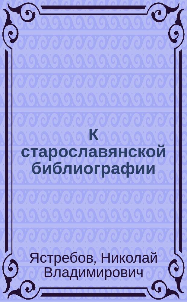 К старославянской библиографии