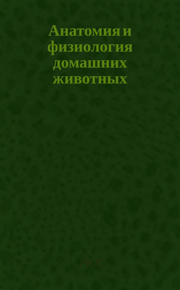 Анатомия и физиология домашних животных