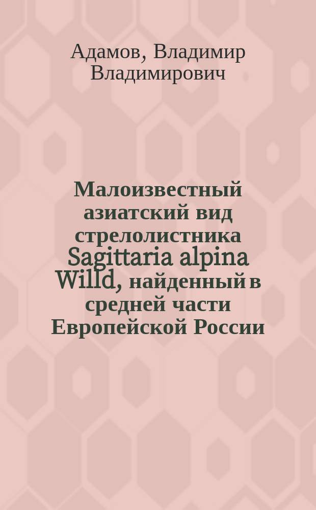 Малоизвестный азиатский вид стрелолистника Sagittaria alpina Willd, найденный в средней части Европейской России