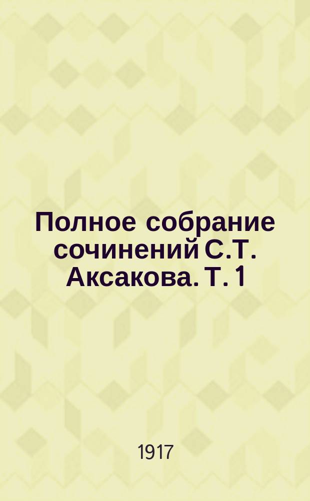 Полное собрание сочинений С.Т. Аксакова. Т. 1 : [Семейная хроника]