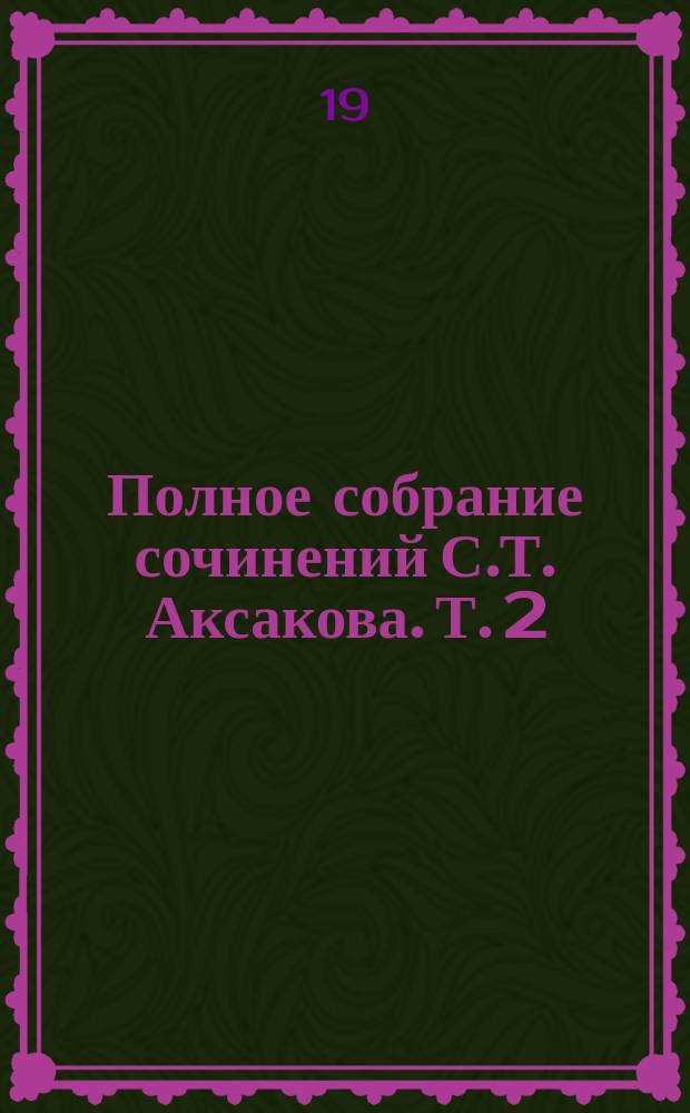 Полное собрание сочинений С.Т. Аксакова. Т. 2 : Детские годы Багрова-внука