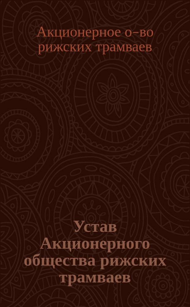 Устав Акционерного общества рижских трамваев : Утв. 3 июля 1900 г.