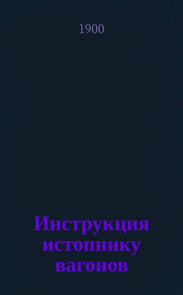 Инструкция истопнику вагонов; Инструкция вагонному смазчику; Положение о телеграфных школах