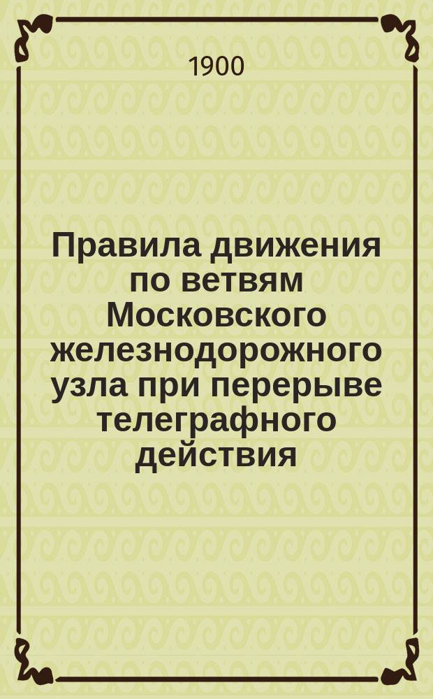 Правила движения по ветвям Московского железнодорожного узла при перерыве телеграфного действия