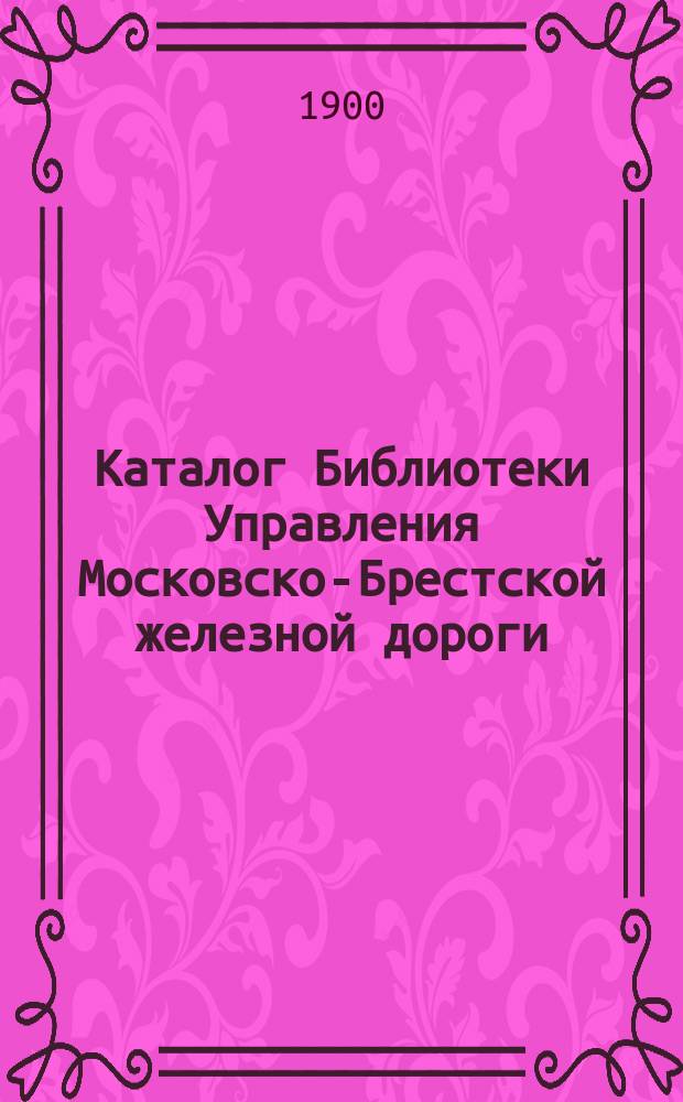 Каталог Библиотеки Управления Московско-Брестской железной дороги