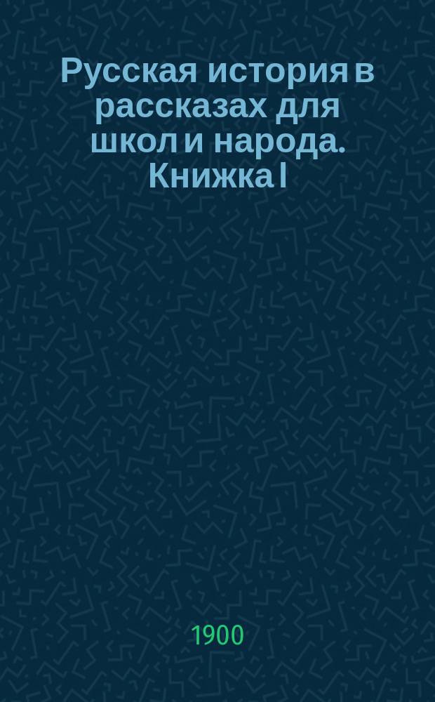 Русская история в рассказах для школ и народа. Книжка I : Кто были наши предки славяне и как они жили