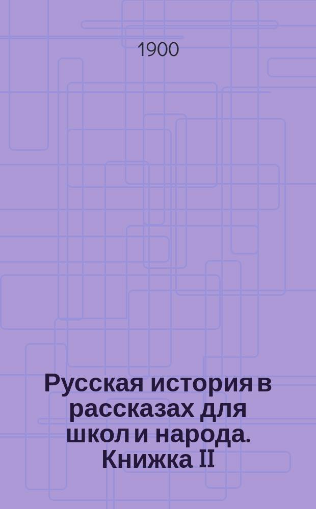 Русская история в рассказах для школ и народа. Книжка II : Первые русские князья