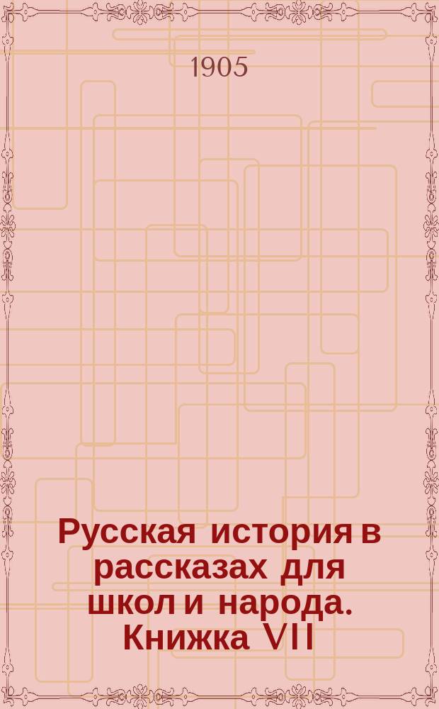 Русская история в рассказах для школ и народа. Книжка VII : Татарское владычество ; Сергий преподобный ; Дмитрий Донской