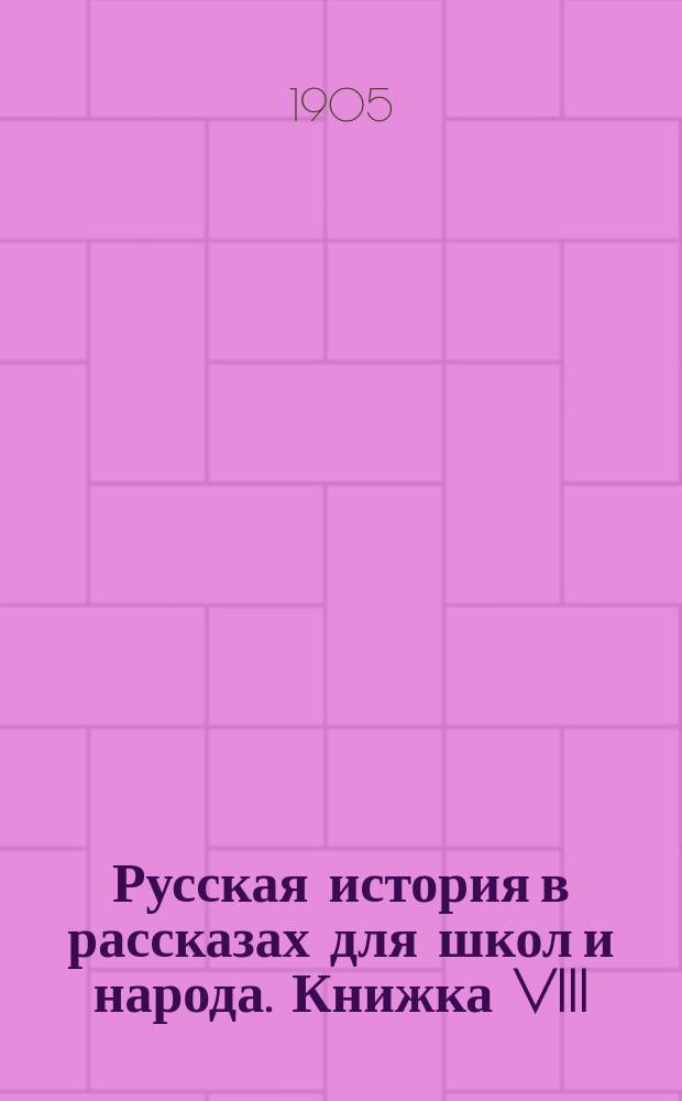 Русская история в рассказах для школ и народа. Книжка VIII : Москва. Первые Московские князья