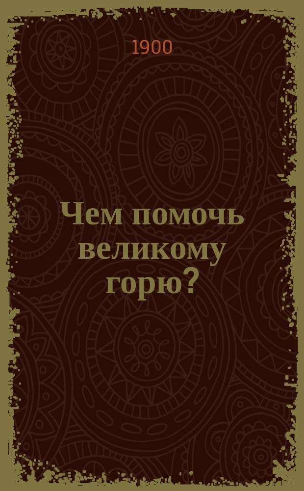 Чем помочь великому горю? : Как остановить пьянство?
