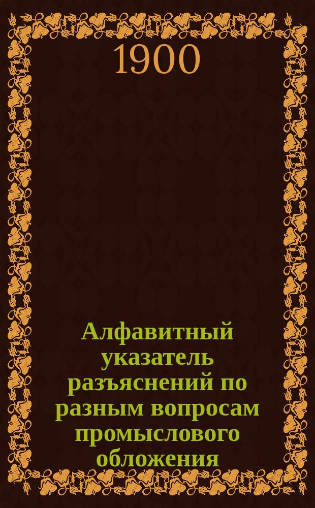 Алфавитный указатель разъяснений по разным вопросам промыслового обложения