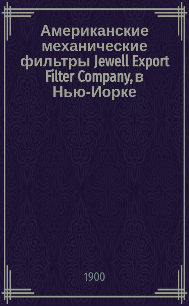 Американские механические фильтры Jewell Export Filter Company, в Нью-Иорке