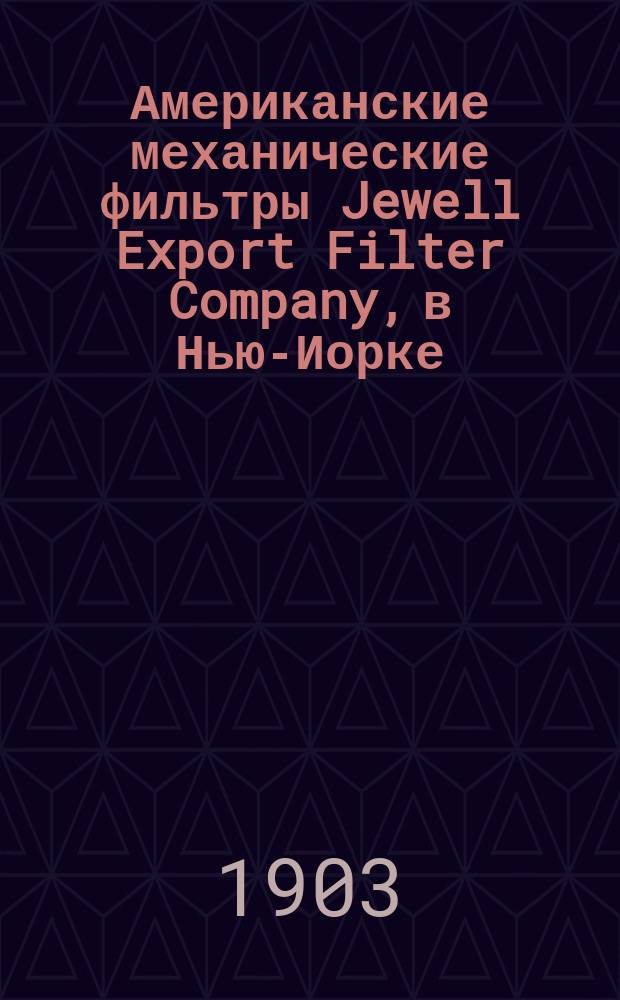Американские механические фильтры Jewell Export Filter Company, в Нью-Иорке