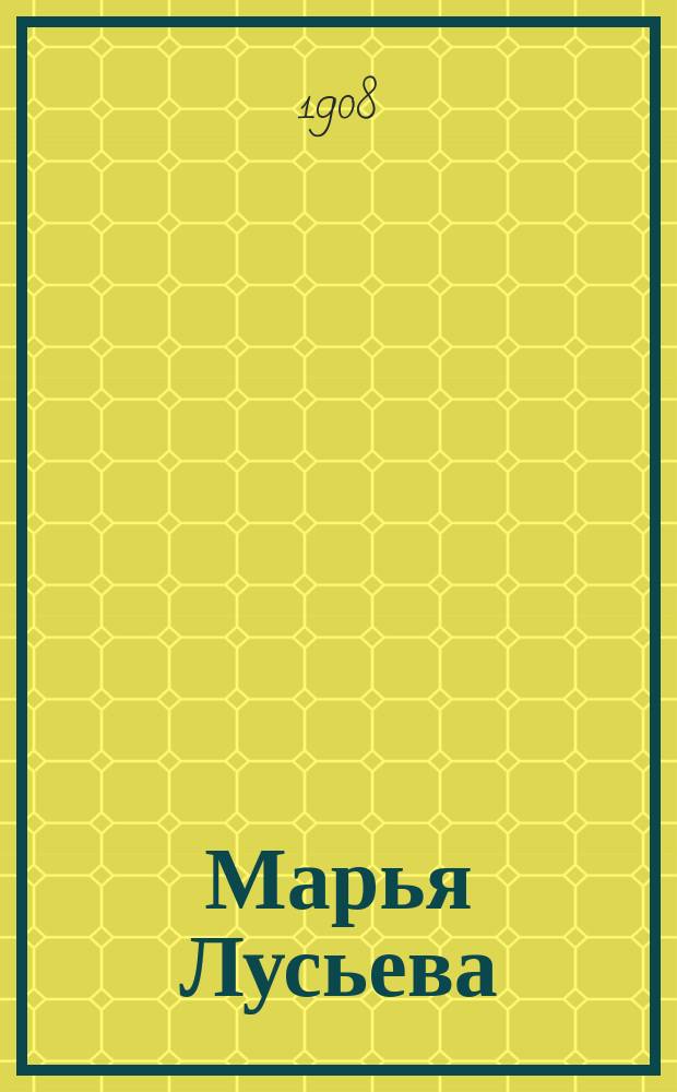 Марья Лусьева