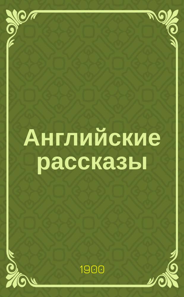 Английские рассказы