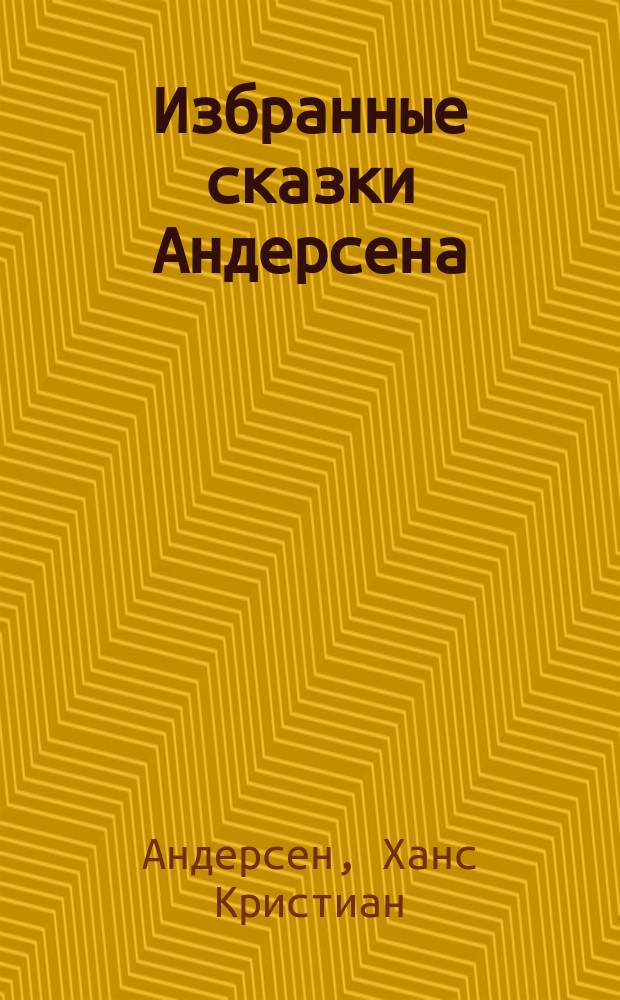 Избранные сказки Андерсена