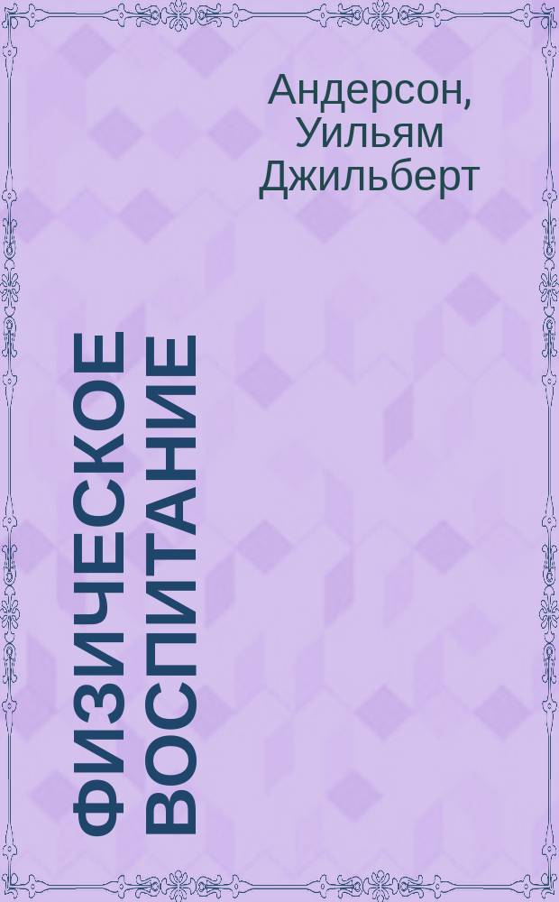 Физическое воспитание : Здоровье и сила, грация и соразмерность