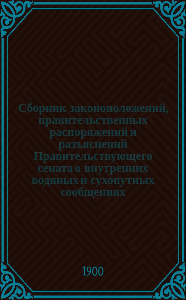 Сборник законоположений, правительственных распоряжений и разъяснений Правительствующего сената о внутренних водяных и сухопутных сообщениях