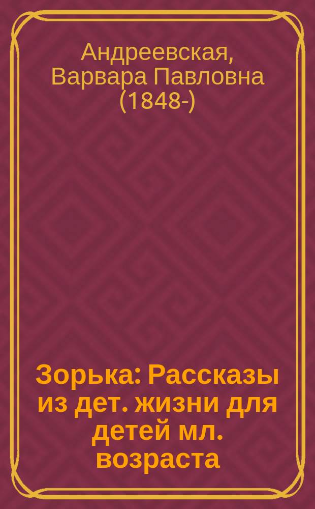 Зорька : Рассказы из дет. жизни для детей мл. возраста : С 6 раскраш. рис