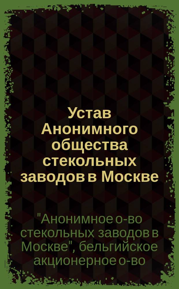Устав Анонимного общества стекольных заводов в Москве