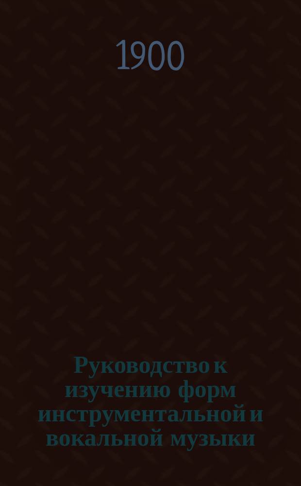 Руководство к изучению форм инструментальной и вокальной музыки