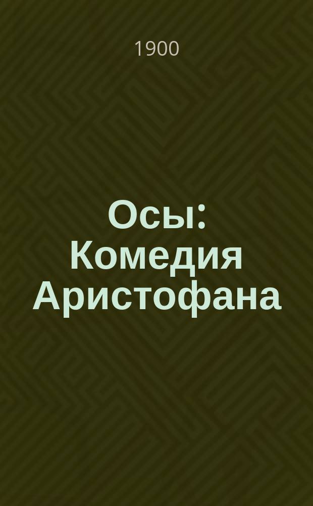 Осы : Комедия Аристофана : С примеч