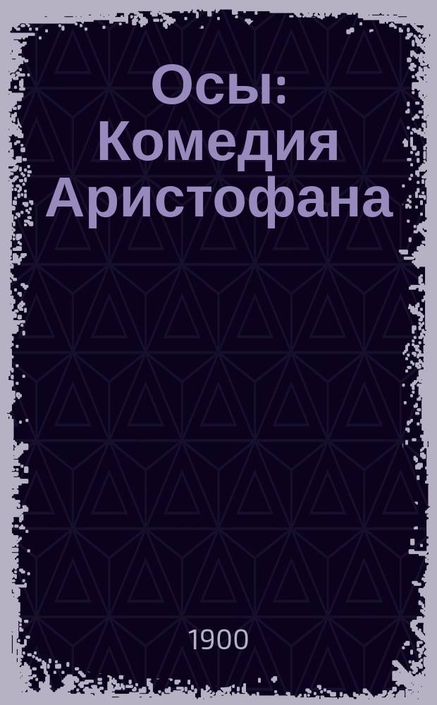 Осы : Комедия Аристофана : С примеч