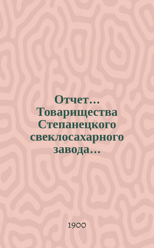 Отчет... Товарищества Степанецкого свеклосахарного завода...