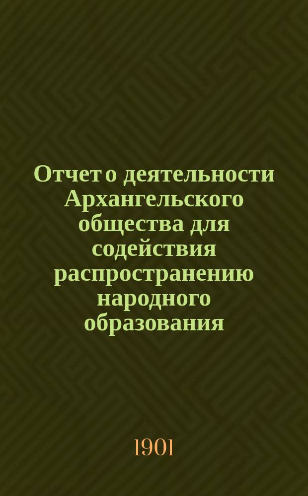 Отчет о деятельности Архангельского общества для содействия распространению народного образования... за 1900 год