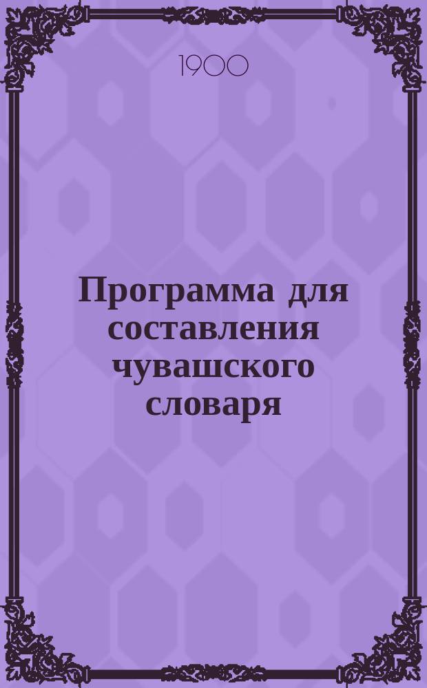 ... Программа для составления чувашского словаря
