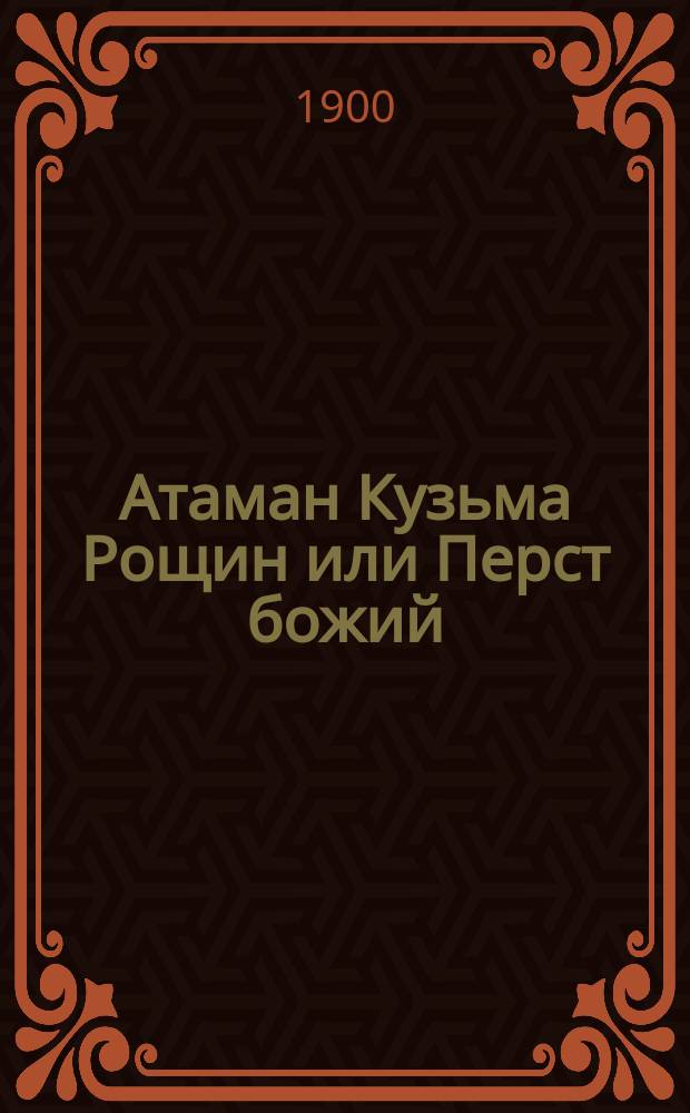 Атаман Кузьма Рощин [или Перст божий : (По роману Загоскина) : В 2 ч