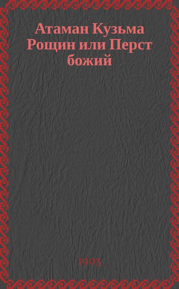Атаман Кузьма Рощин [или Перст божий : (По роману Загоскина) : В 2 ч