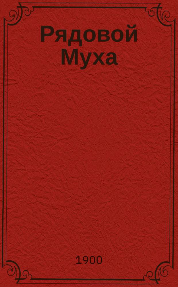 Рядовой Муха : Его геройские подвиги за Дунаем : Рассказ из послед. рус.-тур. войны : В 2 ч
