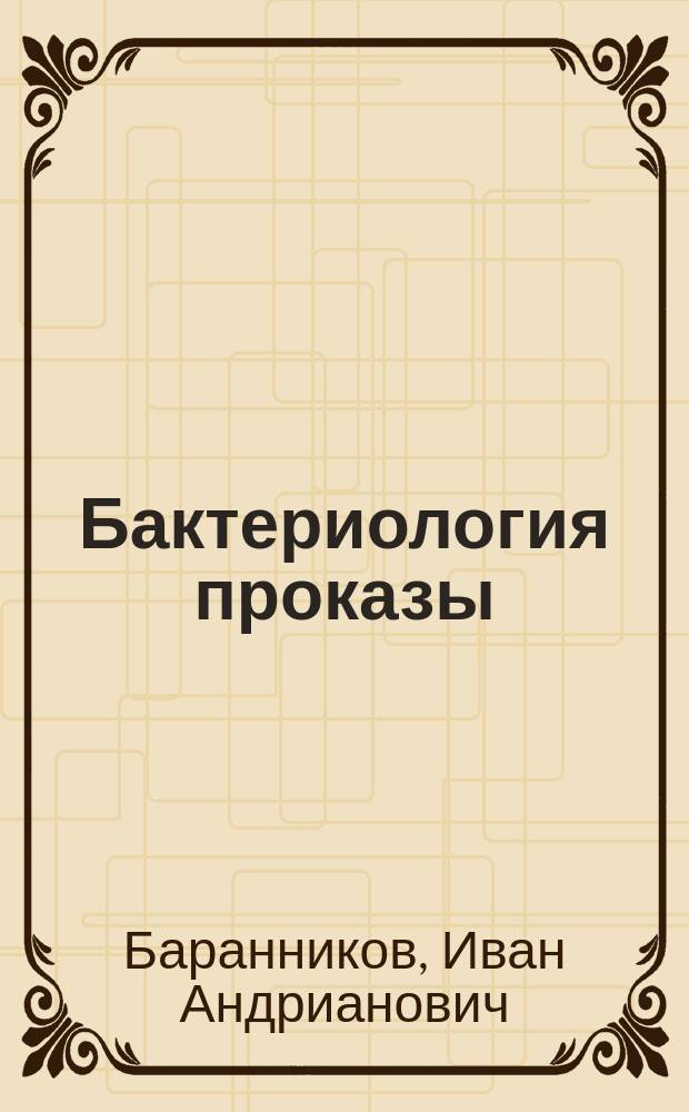 Бактериология проказы