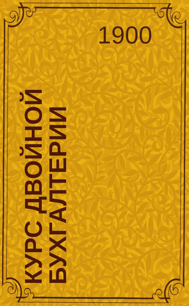 Курс двойной бухгалтерии