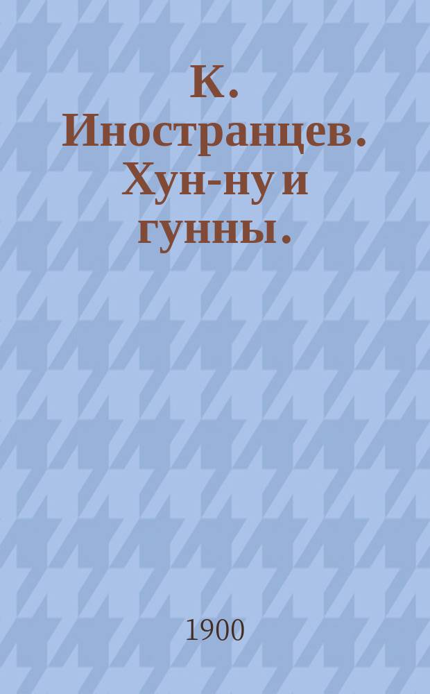 К. Иностранцев. Хун-ну и гунны. (Библиографический обзор теорий о происхождении народа хун-ну китайских летописей, о происхождении европейских гуннов и о взаимных отношениях этих двух народов). С.-Петербург, 1900 (отдельные оттиски из "Живой старины"). 78 стр. Протоколы заседаний и сообщений членов Туркестанского кружка любителей археологии. Год пятый (11 декабря 1899 г. - 11 дек. 1900 г.). Ташкент. 1900. 72 стр. [и др. рец.