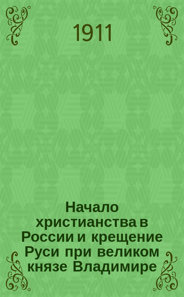Начало христианства в России и крещение Руси при великом князе Владимире