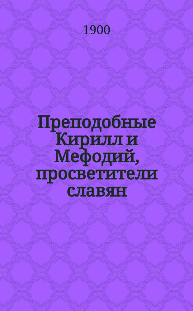 Преподобные Кирилл и Мефодий, просветители славян