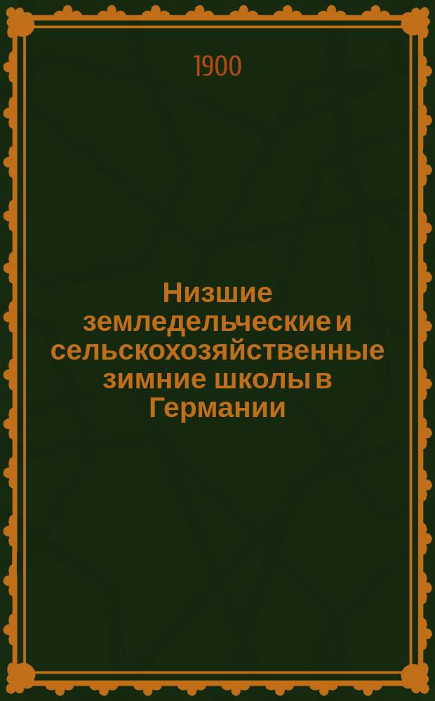 Низшие земледельческие и сельскохозяйственные зимние школы в Германии