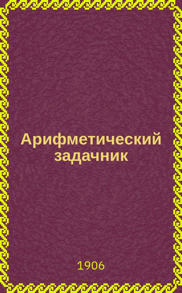 ... Арифметический задачник : Для 3 года обучения