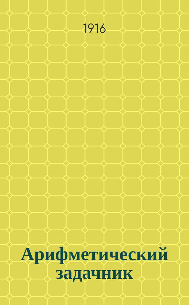 ... Арифметический задачник : Для 3 года обучения