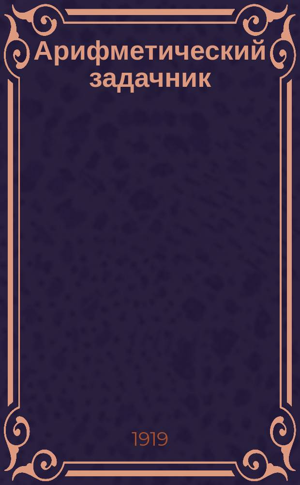 ... Арифметический задачник : Для 3 года обучения