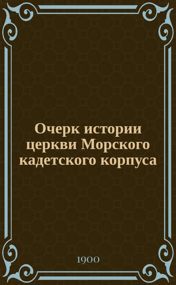 Очерк истории церкви Морского кадетского корпуса