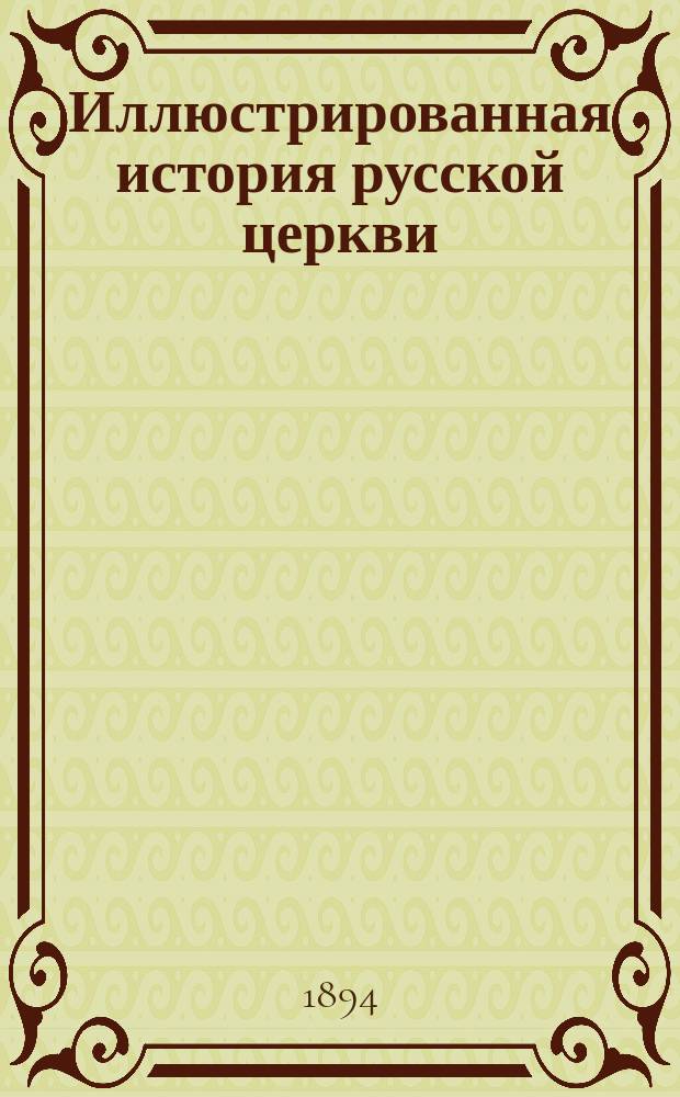 Иллюстрированная история русской церкви