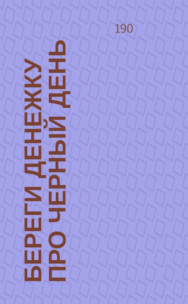 Береги денежку про черный день : Реклама