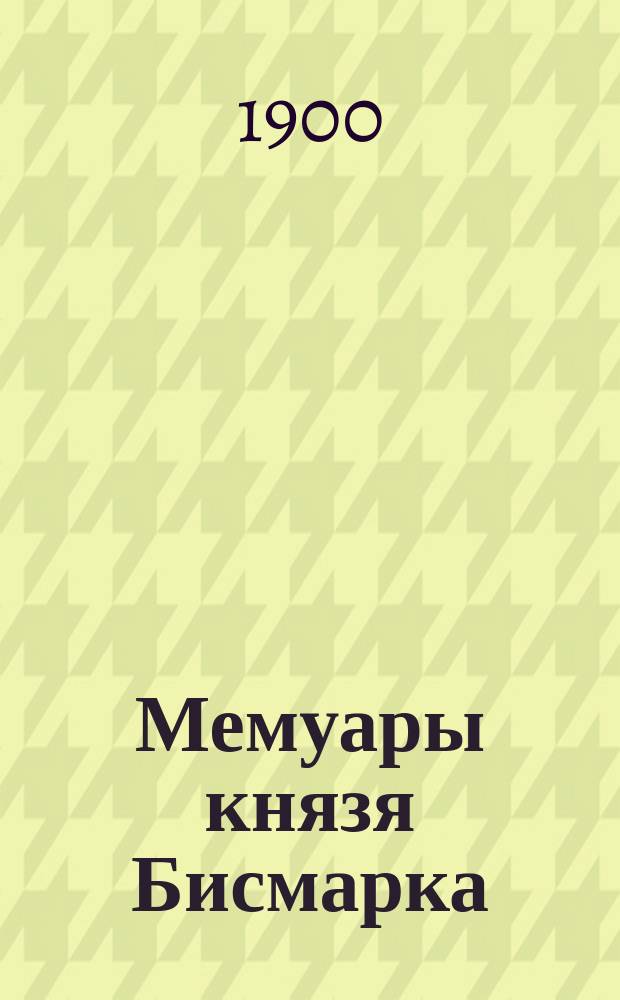 Мемуары князя Бисмарка : ("Мысли и воспоминания")