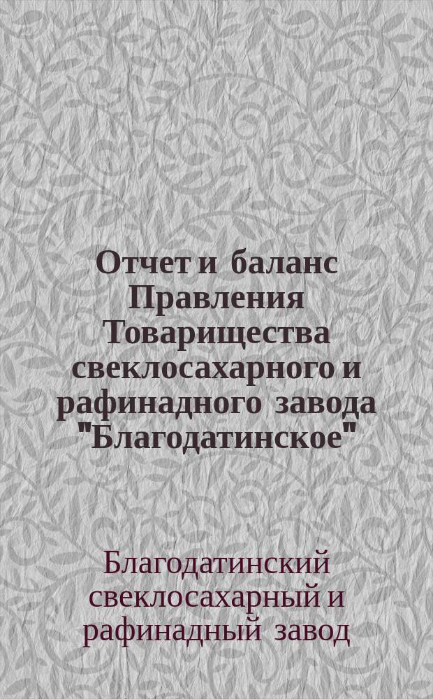 Отчет и баланс Правления Товарищества свеклосахарного и рафинадного завода "Благодатинское"...