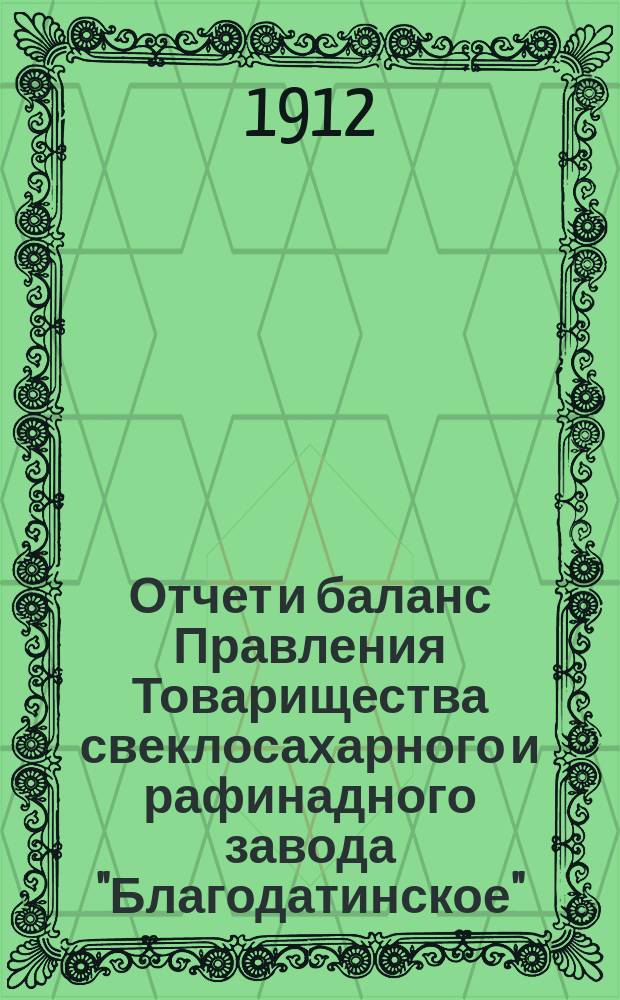 Отчет и баланс Правления Товарищества свеклосахарного и рафинадного завода "Благодатинское"... ... за 1910-11 г.